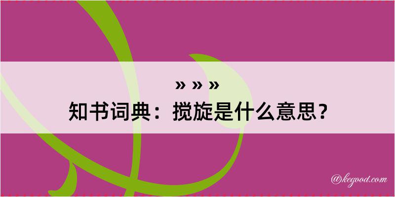 知书词典：搅旋是什么意思？