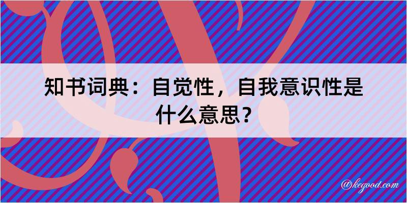 知书词典：自觉性，自我意识性是什么意思？