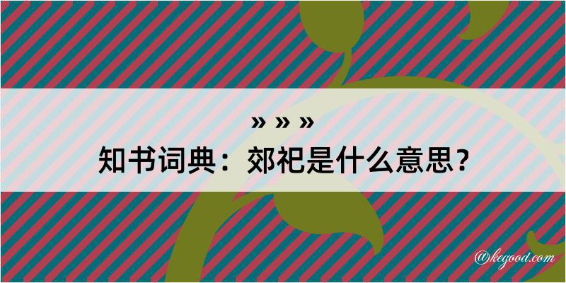 知书词典：郊祀是什么意思？