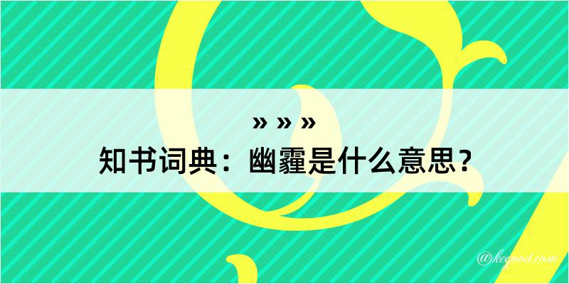 知书词典：幽霾是什么意思？