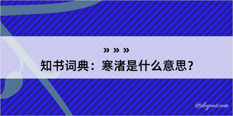 知书词典：寒渚是什么意思？