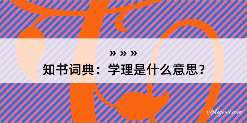 知书词典：学理是什么意思？