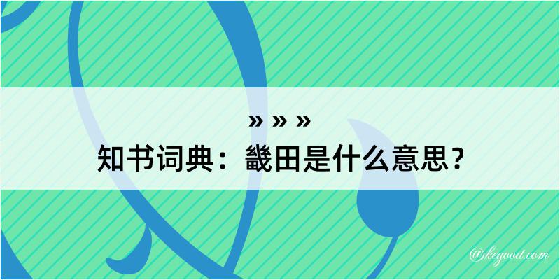 知书词典：畿田是什么意思？