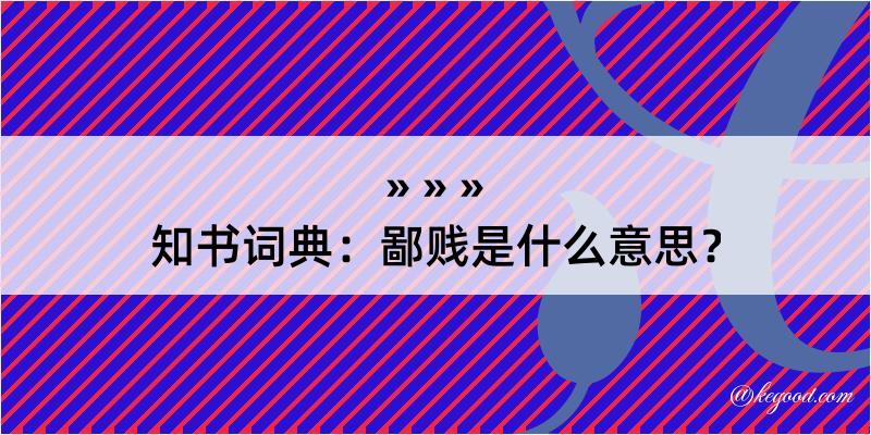 知书词典：鄙贱是什么意思？