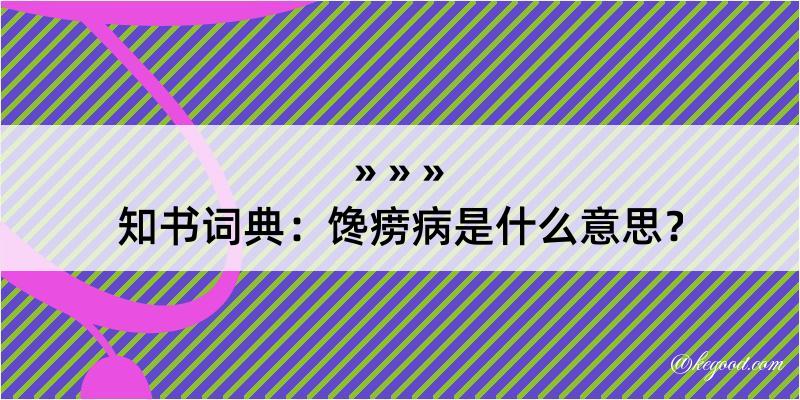 知书词典：馋痨病是什么意思？