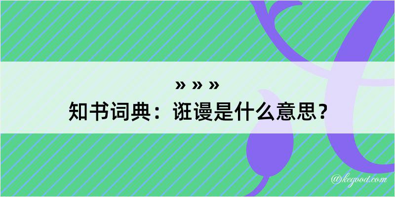 知书词典：诳谩是什么意思？