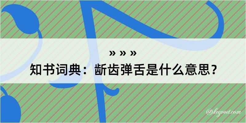 知书词典：龂齿弹舌是什么意思？