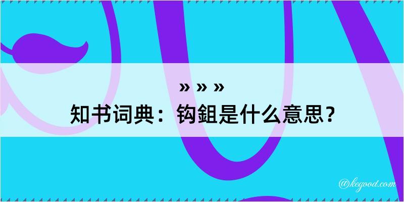 知书词典：钩鉏是什么意思？