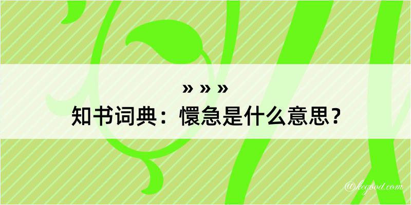 知书词典：懁急是什么意思？