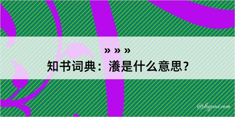 知书词典：瀁是什么意思？