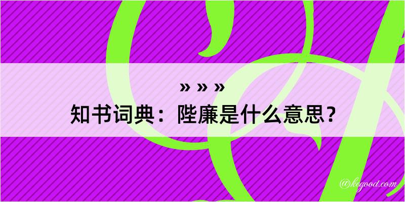 知书词典：陛廉是什么意思？