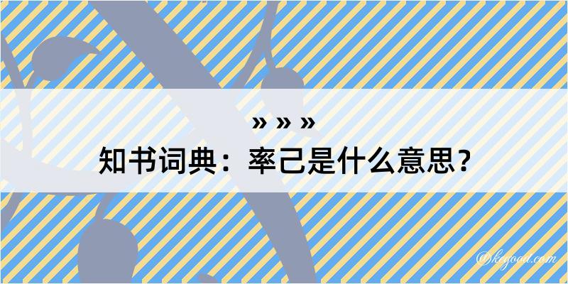 知书词典：率己是什么意思？