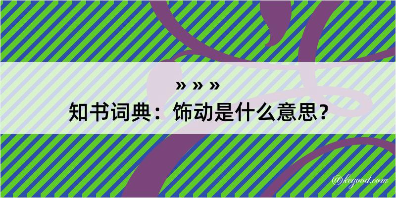 知书词典：饰动是什么意思？