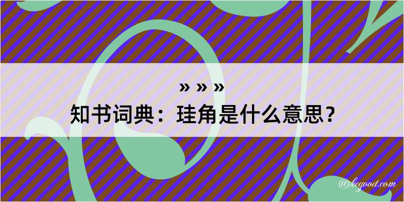 知书词典：珪角是什么意思？