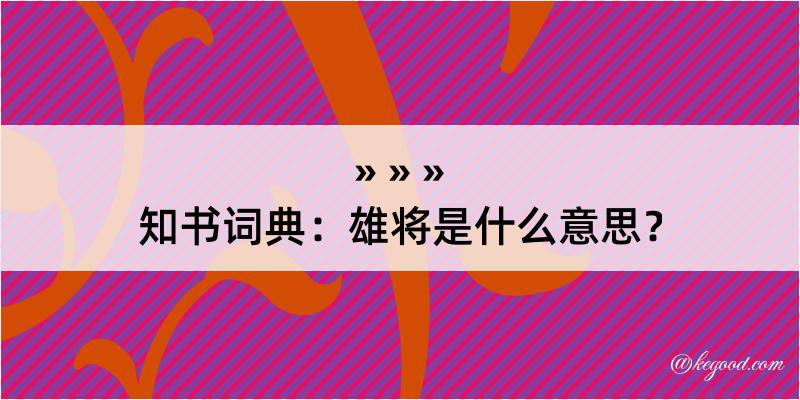 知书词典：雄将是什么意思？