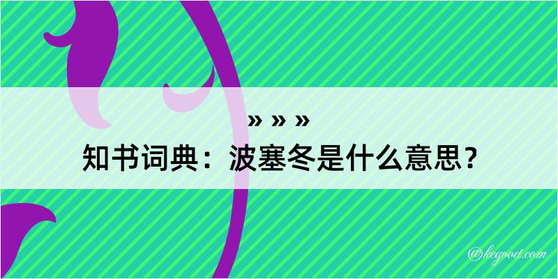 知书词典：波塞冬是什么意思？