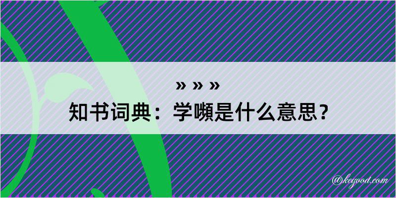 知书词典：学嚬是什么意思？