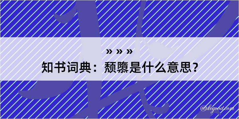 知书词典：颓隳是什么意思？