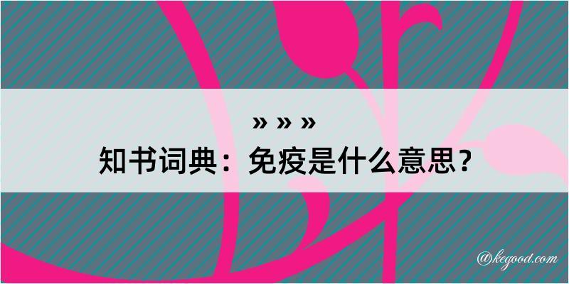 知书词典：免疫是什么意思？