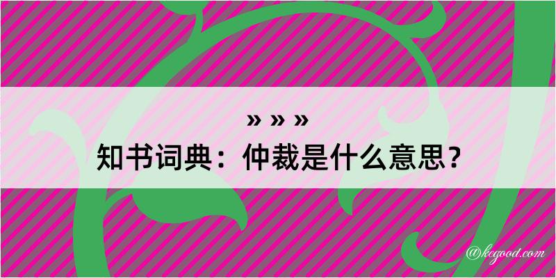 知书词典：仲裁是什么意思？