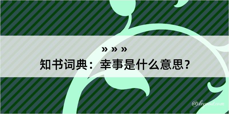 知书词典：幸事是什么意思？