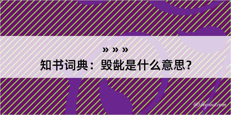 知书词典：毁龀是什么意思？