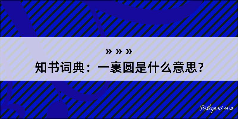 知书词典：一裹圆是什么意思？