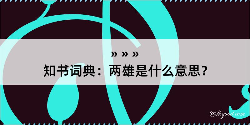 知书词典：两雄是什么意思？