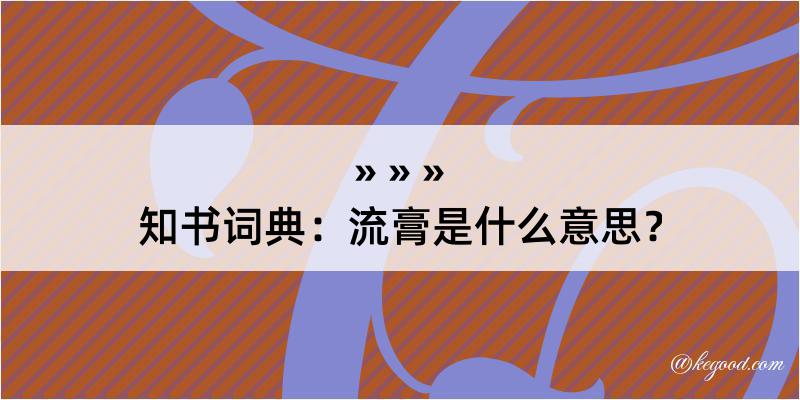 知书词典：流膏是什么意思？