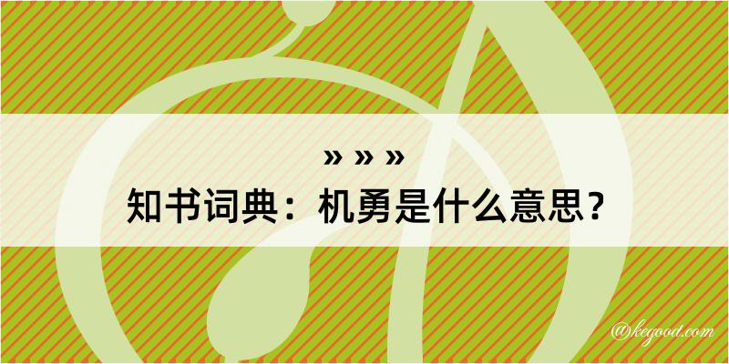 知书词典：机勇是什么意思？