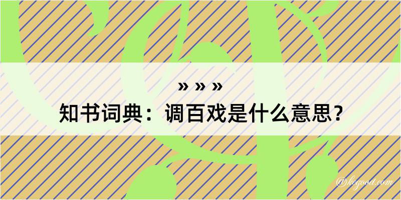 知书词典：调百戏是什么意思？