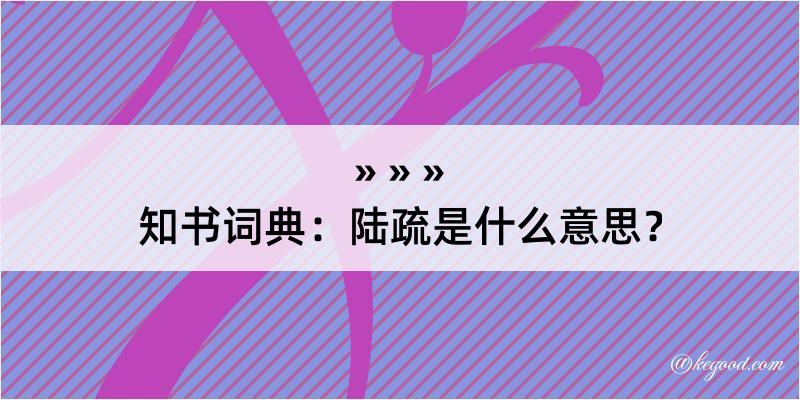 知书词典：陆疏是什么意思？