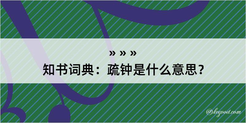 知书词典：疏钟是什么意思？