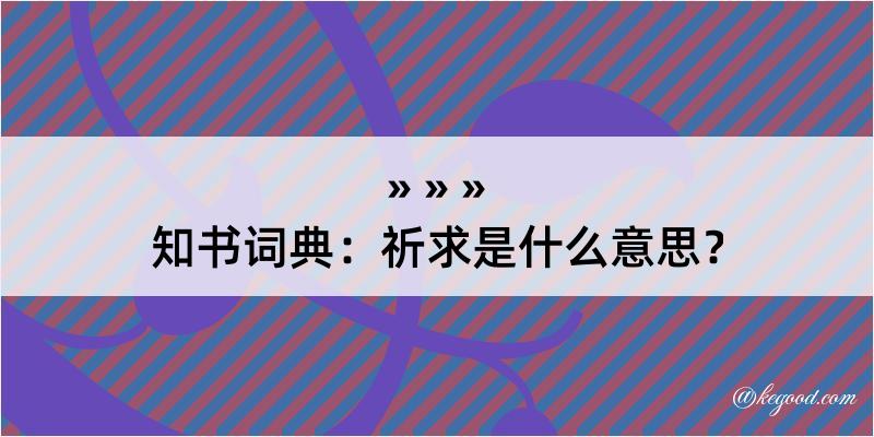 知书词典：祈求是什么意思？