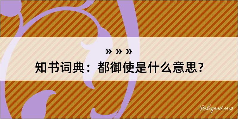 知书词典：都御使是什么意思？