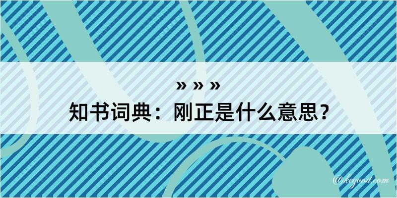 知书词典：刚正是什么意思？