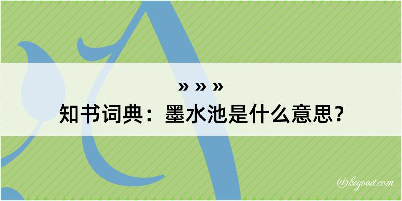 知书词典：墨水池是什么意思？