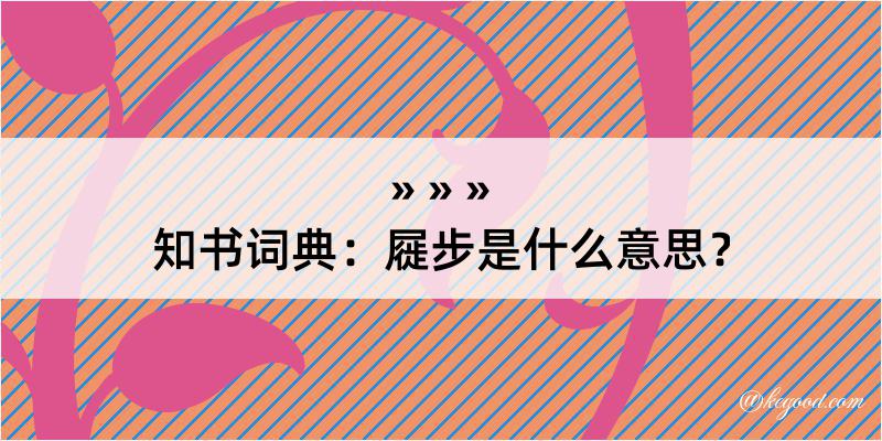 知书词典：屣步是什么意思？