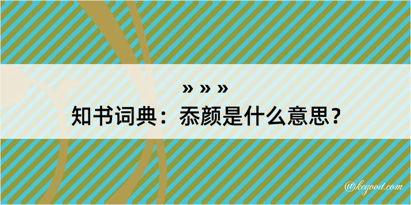 知书词典：忝颜是什么意思？