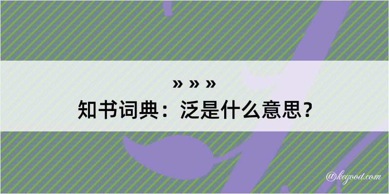 知书词典：泛是什么意思？