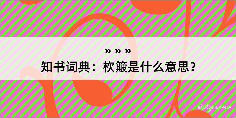 知书词典：杴簸是什么意思？