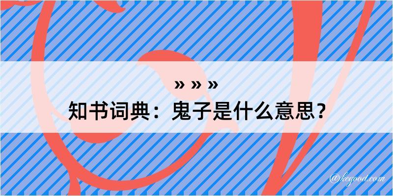 知书词典：鬼子是什么意思？