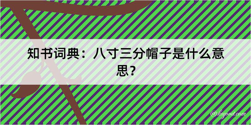 知书词典：八寸三分帽子是什么意思？