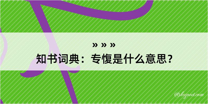 知书词典：专愎是什么意思？