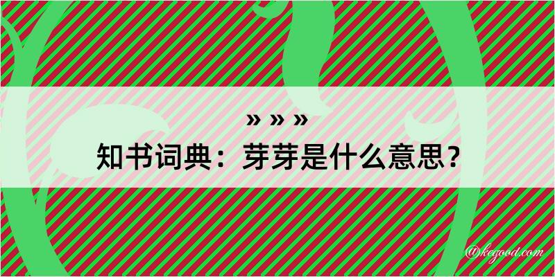 知书词典：芽芽是什么意思？