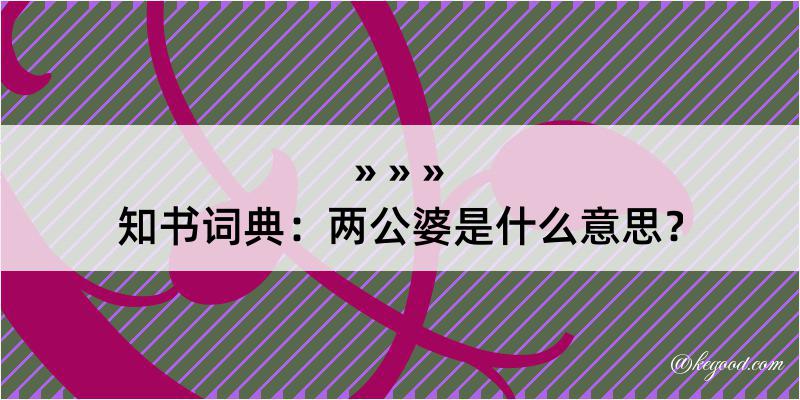 知书词典：两公婆是什么意思？