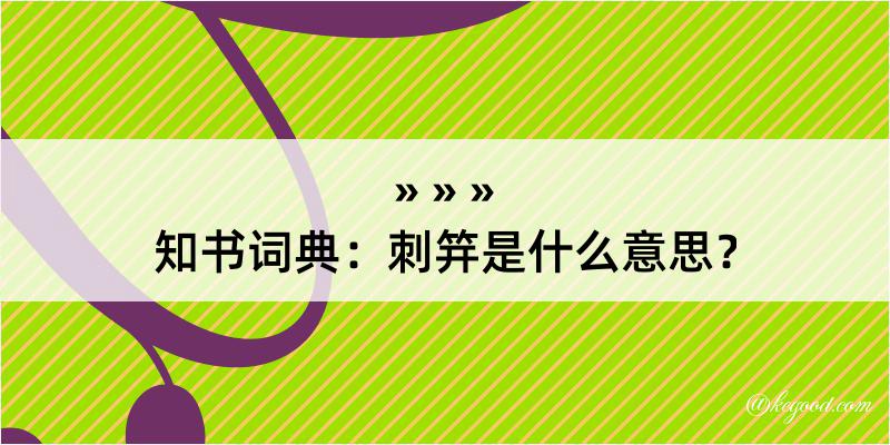 知书词典：刺笄是什么意思？