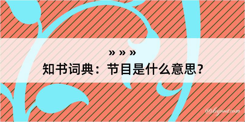 知书词典：节目是什么意思？