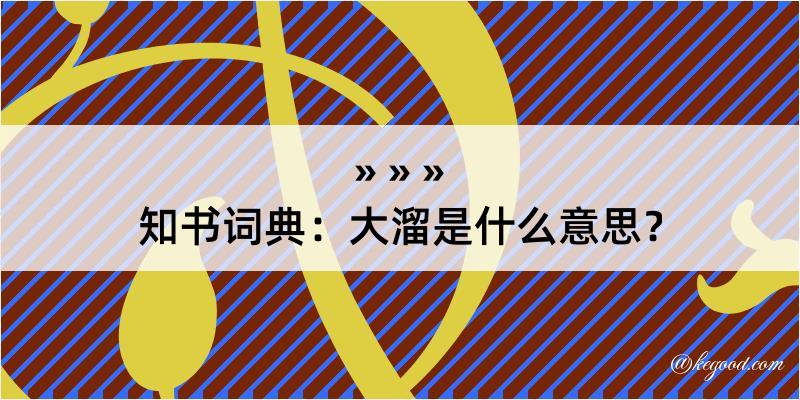 知书词典：大溜是什么意思？