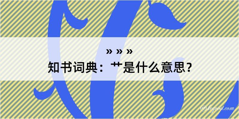 知书词典：艹是什么意思？